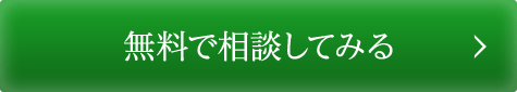 無料で相談してみる