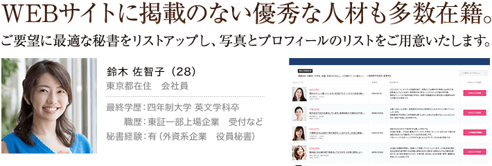 WEBサイトに掲載のない優秀な人材も多数在籍。