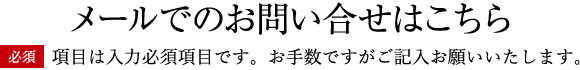 メールでのお問い合わせはこちら