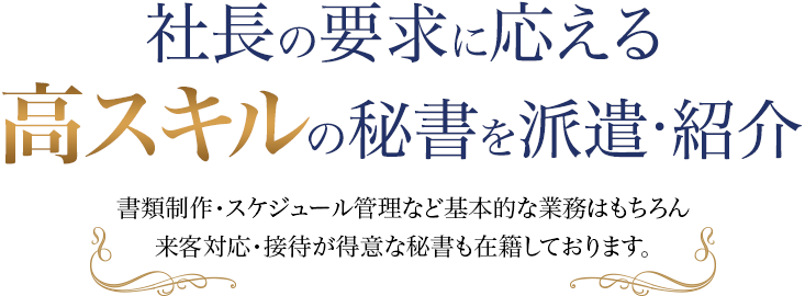 社長の要求に応える高スキルの秘書を派遣・紹介