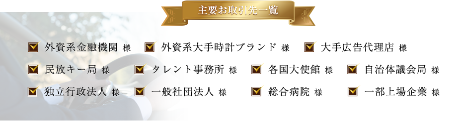 主要お取引先一覧