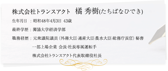 株式会社トランスアクト 橋 秀樹(たちばなひでき)