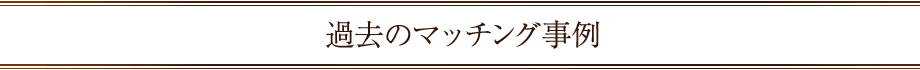 過去のマッチング事例