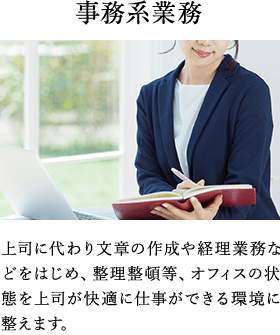 事務系業務