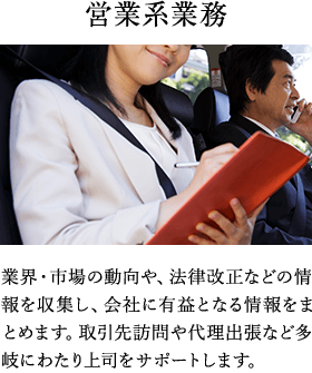 営業系業務