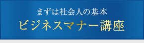 ビジネスマナー講座