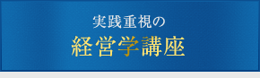 経営学講座