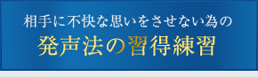 発声法の習得練習