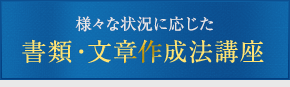 書類・文章作成法講座