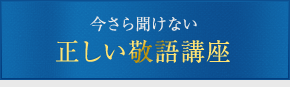 正しい敬語講座