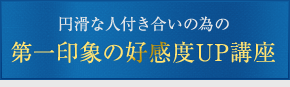 第一印象の好感度UP講座