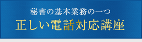 正しい電話対応講座