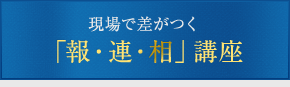 「報・連・相」講座