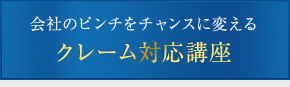 クレーム対応講座