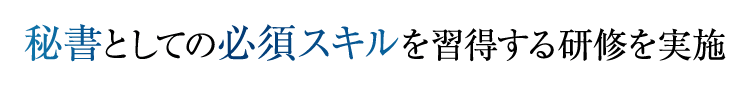 秘書としての必須スキルを習得する研修を実施