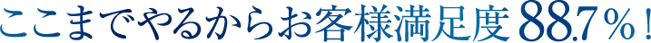ここまでやるからお客様満足度●●%!